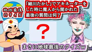 ｢細川たかしでアキネーターをした時に聞かれた最後の質問は何？｣というお便りを｢まさに地球最後のクイズって感じです｣と言って出題するジョー・力一【#にじさんじ/#Vtuber切り抜き/#空昼ブランコ】