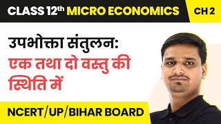 Upbhokta Santulan: Ek Tatha Do Vastu Ki Sthiti Me | Class 12 Micro Economics Chapter 2