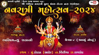 🔴KOTDA LIVE NAVRATRI-2024 | અભિમન્યુ ચક્રાવો | DAY-08 | #નવરાત્રીમહોત્સવ-કોટડા | આઠમું નોરતું | SSK