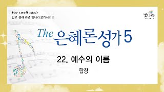 [The은혜론성가5] 22. 예수의 이름 -합창