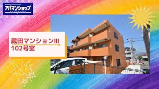 【賃貸マンション】蔵田マンションⅢ　102号室【アパマンショップ西条中央店】