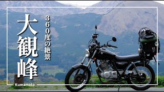 ライダーの聖地、大観峰へ行く。【グラストラッカーで日本一周】