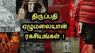 ஏழுமலையானின் ரகசியங்கள் !  Thirumala Thirupathi | Lord Balaji | Lord venkatachalapathy | Anmigam