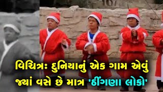 Strange..!! દુનિયાનું એક ગામ એવું જ્યાં વસે છે માત્ર 'ઠીંગણા લોકો'