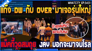 เมื่อแก๊ง DW กับ OVER มาเจอรุ่นใหญ่ แม็คกี้วุดสมถุย JAV บอกจะมาจบโรล | GTA V | WC2 EP.5431