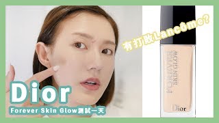 超詳細！Dior Forever Skin Glow Foundation測試一天！有打敗Lancôme嗎？