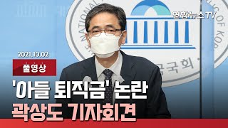 [풀영상] '아들 퇴직금' 논란 곽상도 기자회견 / 연합뉴스TV (YonhapnewsTV)