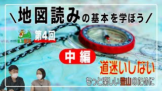 中編【第４回山ゼミ】地図読みの基本を学ぼう　道迷いしないもっと楽しい登山のために【ヤマスタ Channel】