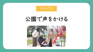 ③「公園で声をかける」（日本人向け）多文化共生のためのコミュニケーションのコツ