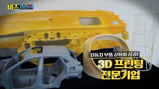 3D 솔루션 : 자동차 부품 상용화, 3D 프린팅 전문기업