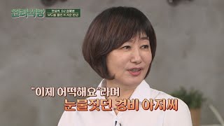 마지막 방송을 하고 온 김혜영(Kim Hyeyoung) 앞에서 눈물 보인 경비 아저씨... 진리식당(truthrestaurant) 5회 | JTBC 211202 방송