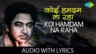 Koi Hamdam Na Raha with lyrics | कोई हमदम ना रहा, कोई के बोल | Kishore Kumar | Jhumroo | HD Song