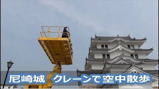 【尼崎城】145年ぶりに再建　クレーン空中散歩