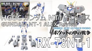 【ガンプラレビュー】機動戦士ガンダム0080ポケットの中の戦争 HGUCガンダムNT-1 アレックス【HGUC GUNDAM NT-1 ALEX Review】