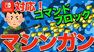 【Switch対応】マシンガンをつくってみた！【コマンドブロック 】ニンテンドースイッチ対応版