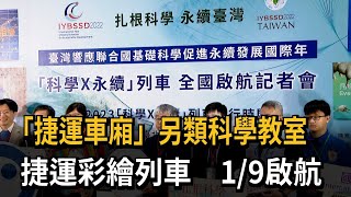 「捷運車廂」另類科學教室　捷運彩繪列車　1/9啟航－民視新聞