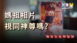 媽祖相片視同神尊嗎？【媽祖信徒釋疑錄】