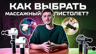 КАК ВЫБРАТЬ ПЕРКУССИОННЫЙ МАССАЖЕР? / Выбираем идеальный массажный пистолет!