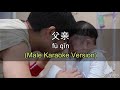 父親 - Fu Qin [Father] - Chopsticks Brothers (筷子兄弟)] 伴奏 KTV Karaoke male Key pinyin lyrics