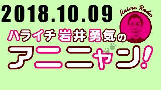 ハライチ岩井勇気のアニニャン 2018年10月09日