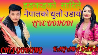 हङकङ को सारिले नेपालको धुलो उडायो।chij gurung kalpana dahal live dohori