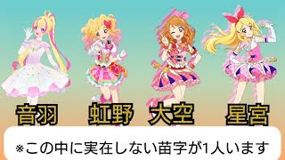 アイカツには実在しない苗字のアイドルが14人いるらしい…