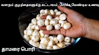 அதிக சத்துக்கள் நிறைந்துள்ள அற்புத உணவு | தாமரை பொரி | Lotus Seed Snack | Makhana Seeds