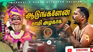 ஆடுங்களேன் சாமி அழகாக | கோ.புதூர் ஐயப்ப பக்தர்கள் பஜனை | மதுரை |