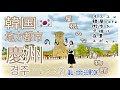 韓国りょこう㉑ 韓国縦断一人旅❗️釜山・大邱から行ける古都慶州で昼から晩まで日帰りでストーキングされつつ素敵観光スポット巡りしてきた編　KOR /ENGSUB