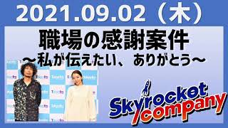 2021.09.02 スカイロケットカンパニー【職場の感謝案件～私が伝えたい、ありがとう～】