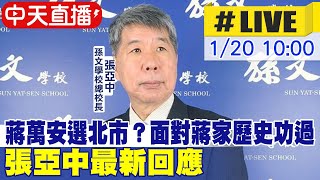 【中天直播#LIVE】蔣萬安選北市？面對蔣家歷史功過 張亞中最新回應 @中天新聞CtiNews 20220120