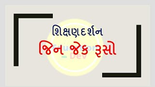 જિન જેક રૂસો | શિક્ષણદર્શન | by Education Dev