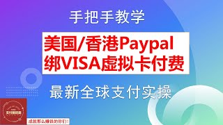 PayPal绑定VISA虚拟卡实操教程！美国PayPal绑定虚拟卡分享！香港PayPal绑定VISA信用卡实操