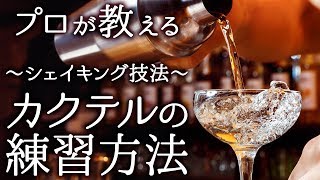 絶対に上達する！シェイキングの技法を使ったカクテルの練習方法をご紹介