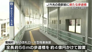 「交通渋滞の解消と安全で安心した町づくりの一歩に」JR光の森駅前に新たな歩道橋が設置　熊本県