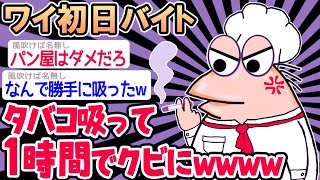 【2ch面白いスレ】「勤務中にタバコ吸うな！」「わかったンゴ！スパァ」→結果wwww【2ch面白いスレ】【ゆっくり解説】【バカ】