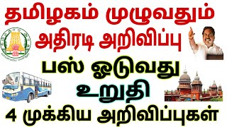 சற்றுமுன் தமிழகம் முழுவதும் அதிரடி பஸ் ஓடும் 4 புதிய அறிவிப்புகள் மக்கள் மகிழ்ச்சி!!! | TN Bus date