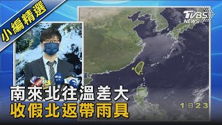 南來北往溫差大 收假北返帶雨具｜TVBS新聞