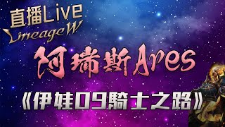 【天堂W】光頭直播表示區域移民要幹爆伊娃09－ 區域移民招生-制度完整-打150 vs 150人戰場-歡迎伊娃01-12-掃左上QR加入！