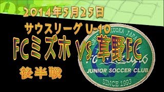 サウスリーグU−10 FCミズホvs草野FC　後半戦