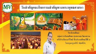 เรื่อง  วันสำคัญทางพระพุทธศาสนา  สังคมศึกษา ป.5