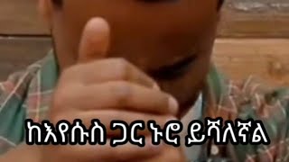 ከእየሱስ ጋር// new protestant mezmur //2022//