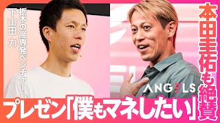 【本田圭佑も絶賛】「塗る太陽電池」奇跡の発明にケイスケホンダが仰天アドバイス(リアル投資ドキュメンタリーANGELS)