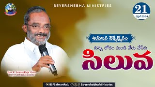 #అనుదిన_వాక్య_ధ్యానం | 21 April 2024 || నిన్ను లోకం నుండి వేరు చేసేది సిలువ || BeyershebhaMinistries