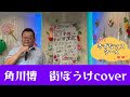 2024年8月29日角川博　街ぼうけcoverカラオケ喫茶のマスター新曲発表歌唱🎤