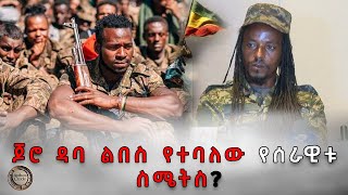 ሸኔ አዲስ አበባ ከነ ትጥቁ ገብቷል። ጆሮ ዳባ ልበስ የተባለው የመደበኛው ሰራዊት ስሜት።