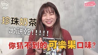 開箱試吃│香腸可樂果一吃就上癮！珍珠奶茶餅乾也太神奇了吧！