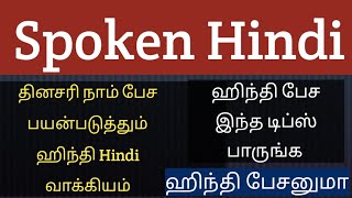 ஹிந்தி சீக்கிரமா பேச உதவும் டிப்ஸ் | how to speak hindi through tamil | learn hindi| tamilwalahindi