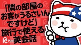 英語で「隣の部屋のお客がうるさいんですけど」旅行で使える英会話