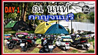 Forza 300 บุกตั้งแคมป์ ณ นนท์ ลานกางเต็นท์ กาญจนบุรี EP.40 วันที่1 ของการเดินทาง